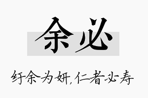 余必名字的寓意及含义