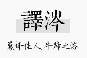 译涔名字的寓意及含义