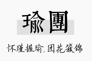 瑜团名字的寓意及含义