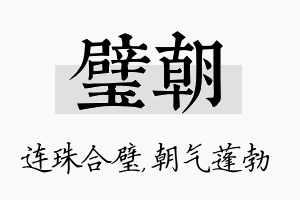 璧朝名字的寓意及含义