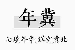 年冀名字的寓意及含义