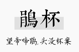 鹃杯名字的寓意及含义