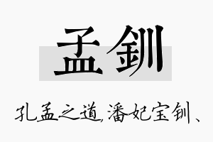 孟钏名字的寓意及含义