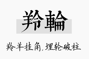 羚轮名字的寓意及含义