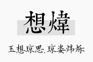 想炜名字的寓意及含义