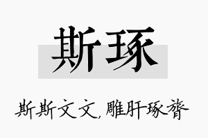 斯琢名字的寓意及含义