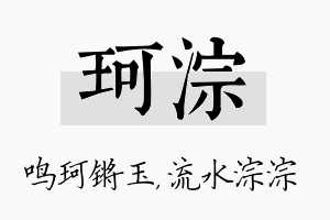 珂淙名字的寓意及含义