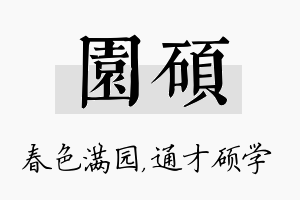 园硕名字的寓意及含义