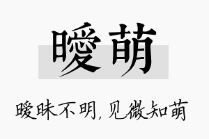 暧萌名字的寓意及含义