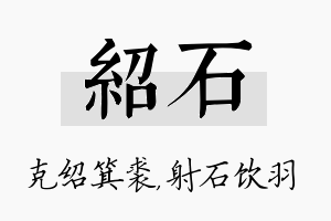 绍石名字的寓意及含义