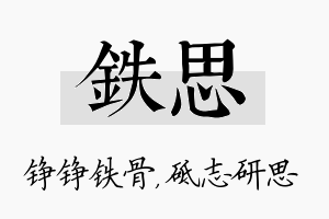 铁思名字的寓意及含义