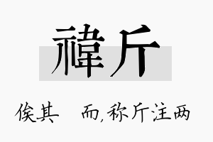 祎斤名字的寓意及含义