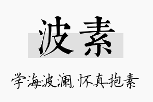 波素名字的寓意及含义