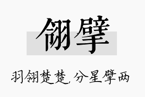 翎擘名字的寓意及含义