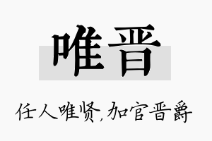 唯晋名字的寓意及含义