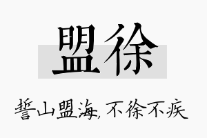 盟徐名字的寓意及含义