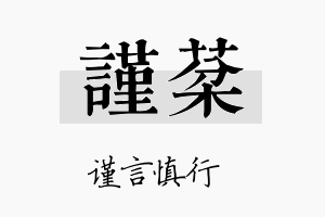 谨棻名字的寓意及含义