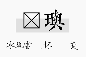 椀玙名字的寓意及含义