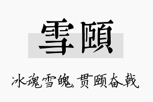 雪颐名字的寓意及含义