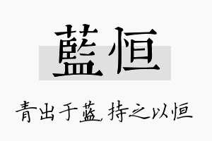 蓝恒名字的寓意及含义