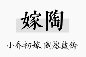 嫁陶名字的寓意及含义