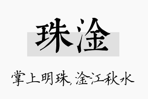 珠淦名字的寓意及含义