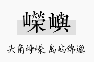 嵘屿名字的寓意及含义