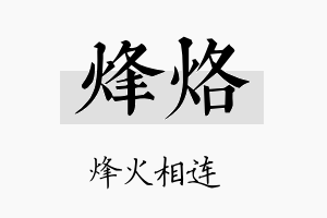 烽烙名字的寓意及含义