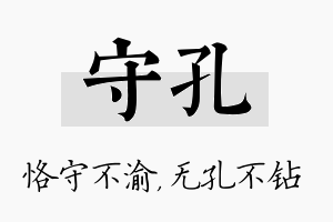 守孔名字的寓意及含义