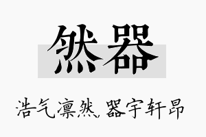 然器名字的寓意及含义