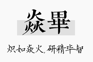 焱毕名字的寓意及含义