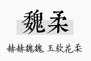 魏柔名字的寓意及含义