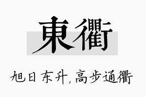 东衢名字的寓意及含义