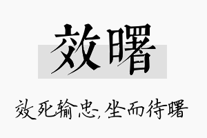 效曙名字的寓意及含义