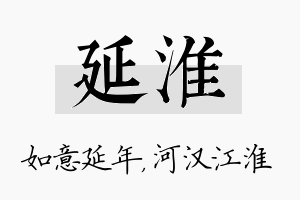 延淮名字的寓意及含义