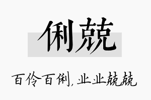 俐兢名字的寓意及含义