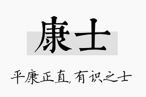 康士名字的寓意及含义