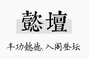 懿坛名字的寓意及含义