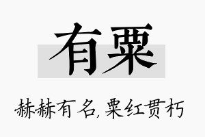 有粟名字的寓意及含义