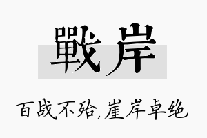 战岸名字的寓意及含义