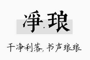 净琅名字的寓意及含义