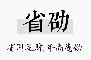 省劭名字的寓意及含义