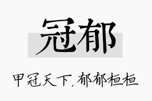 冠郁名字的寓意及含义