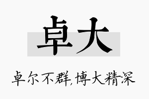 卓大名字的寓意及含义