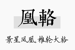 凰辂名字的寓意及含义