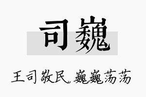 司巍名字的寓意及含义