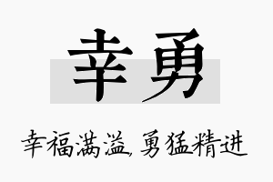 幸勇名字的寓意及含义