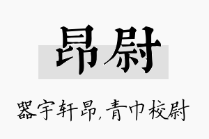 昂尉名字的寓意及含义