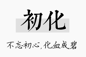 初化名字的寓意及含义