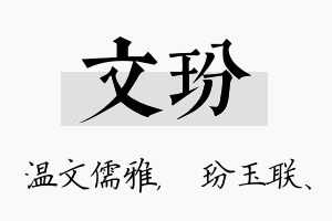 文玢名字的寓意及含义